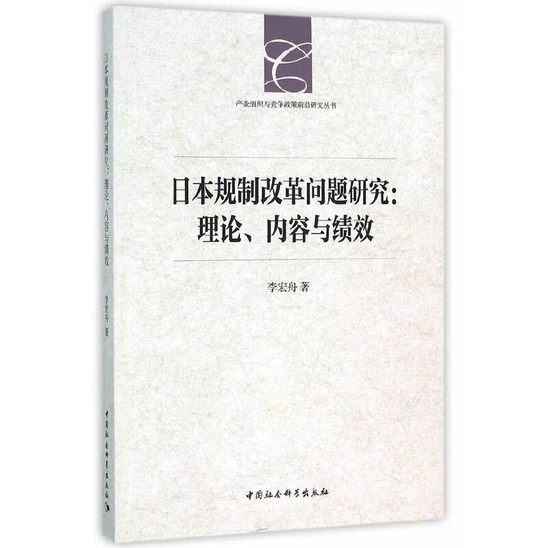 日本规制改革问题研究：理论、内容与绩效