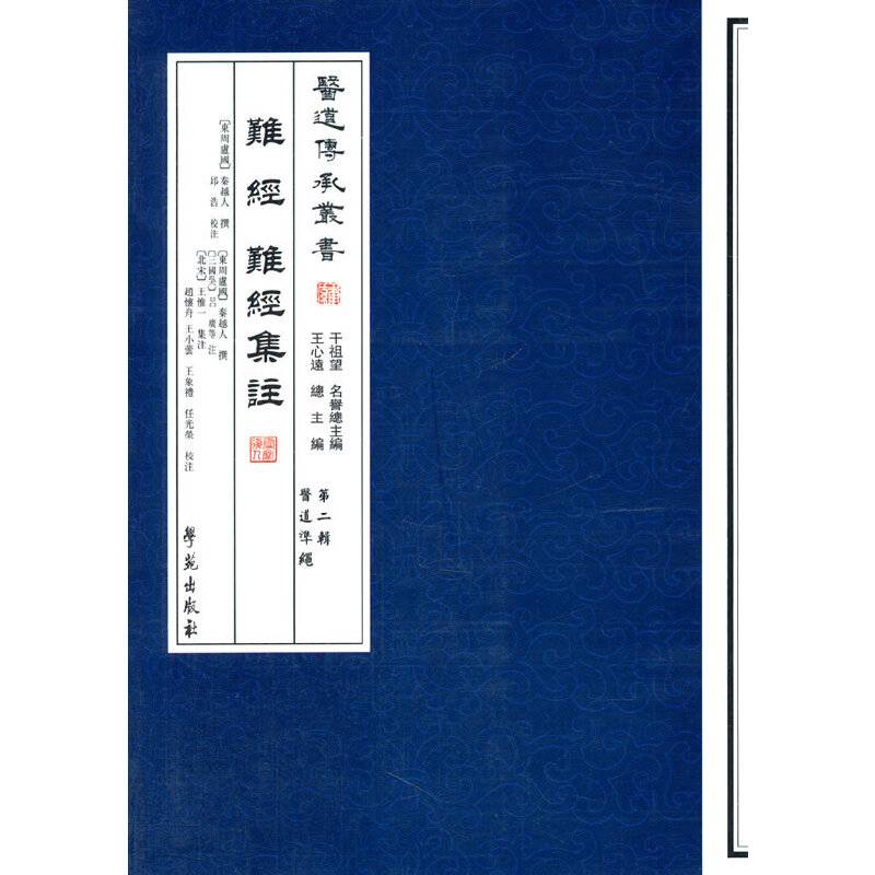 难经 难经集注【医道传承丛书 第二辑 医道准绳】