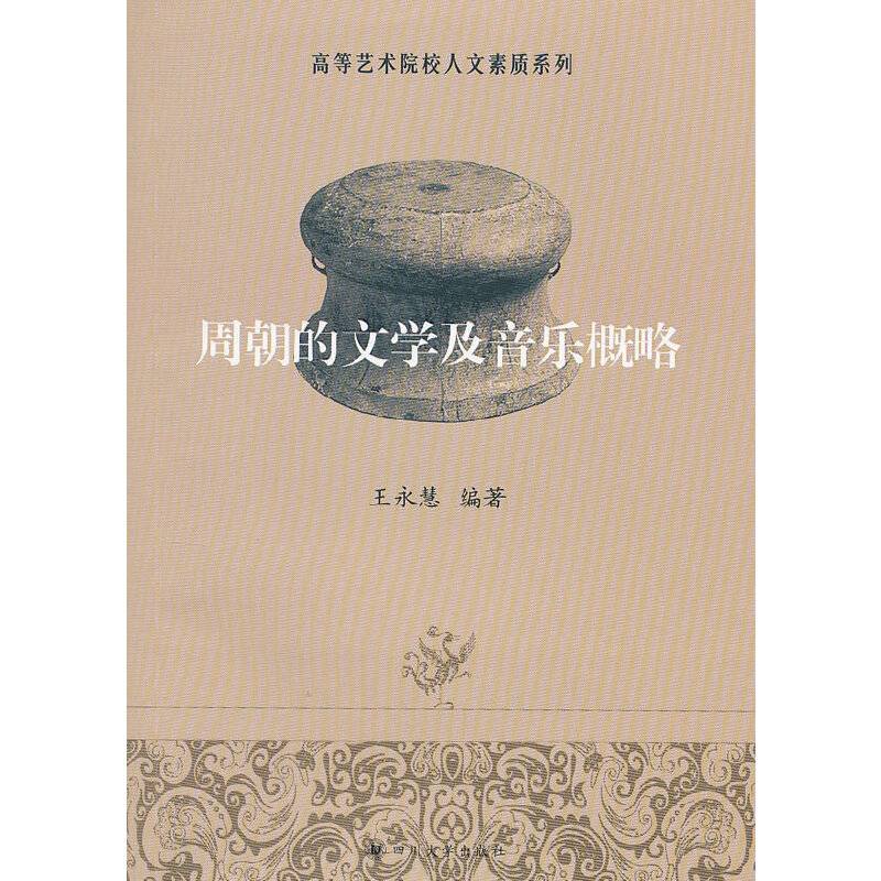周朝的文学及音乐概略