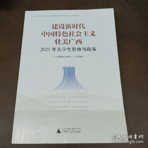 建设新时代中国特色社会主义壮美广西广西课程教材发展中心广西师范大学出版社9787559839794