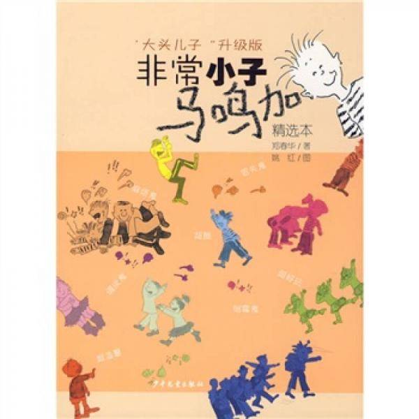 非常小子马鸣加