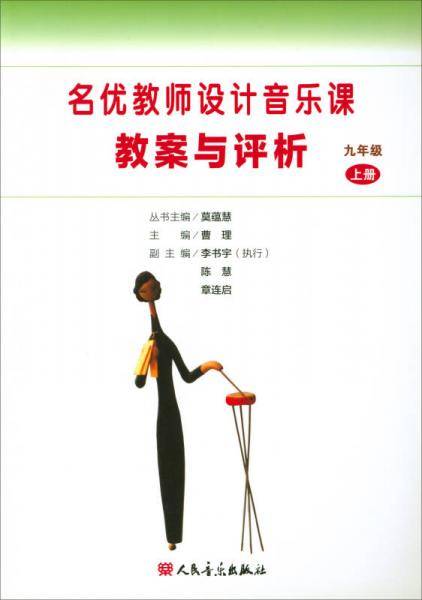 名优教师设计音乐课教案与评析（九年级上册）