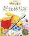 好性格故事（有声版）/蜗牛故事绘