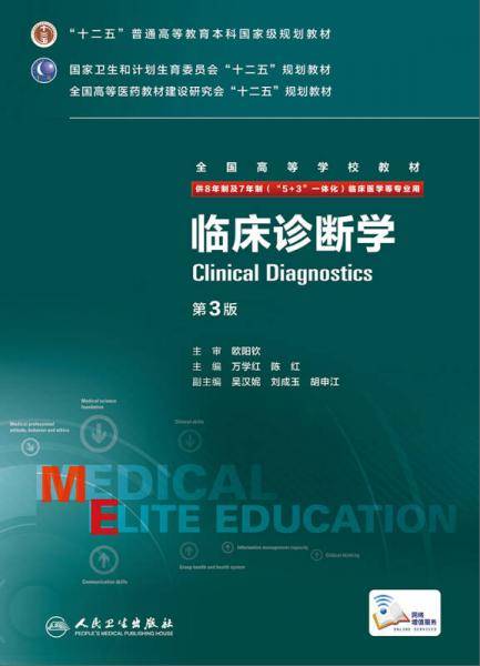 临床诊断学（第3版 供8年制及7年制“5+3”一体化临床医学等专业用）