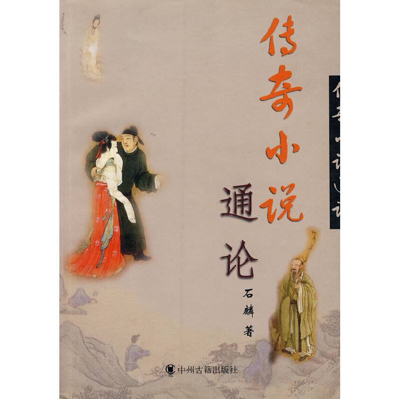 传奇小说通论