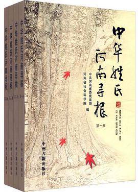 中华姓氏河南寻根