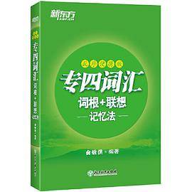 新东方 专四词汇词根+联想记忆法：乱序便携版