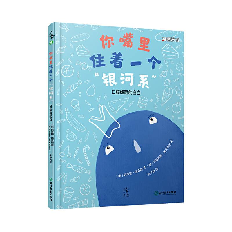 你嘴里住着一个“银河系”：口腔细菌的自白 习惯养成正面教养绘本故事，好习惯让优秀自然而然