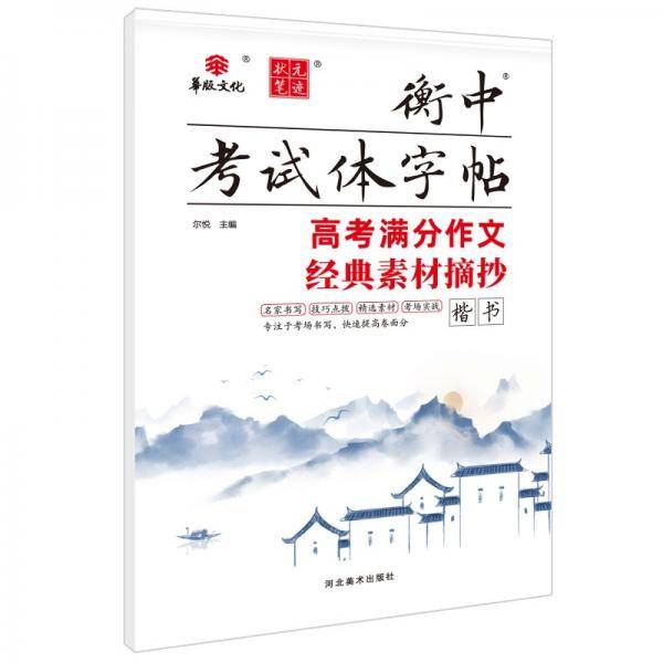 状元笔迹衡中考试体字帖高考满分作文经典素材摘抄语文字帖