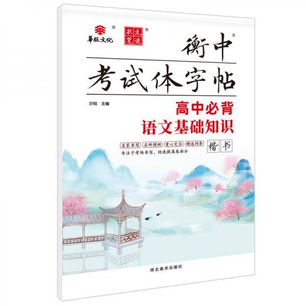状元笔迹衡中考试体字帖高中必背语文基础知识语文字帖