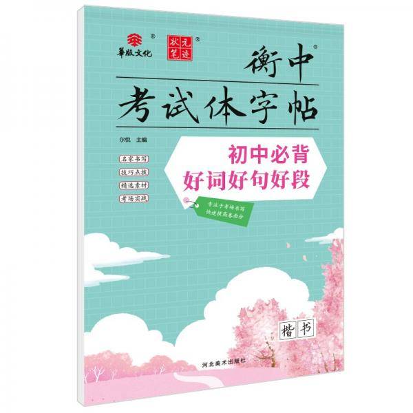 衡中考试体字帖初中必背好词好句好段衡水中学状元笔迹初中通用语文字帖2022版