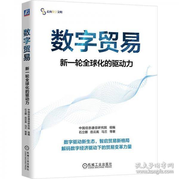 数字贸易：新一轮全球化的驱动力