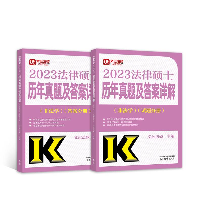 法律硕士历年真题及答案详解（非法学）（试题分册）