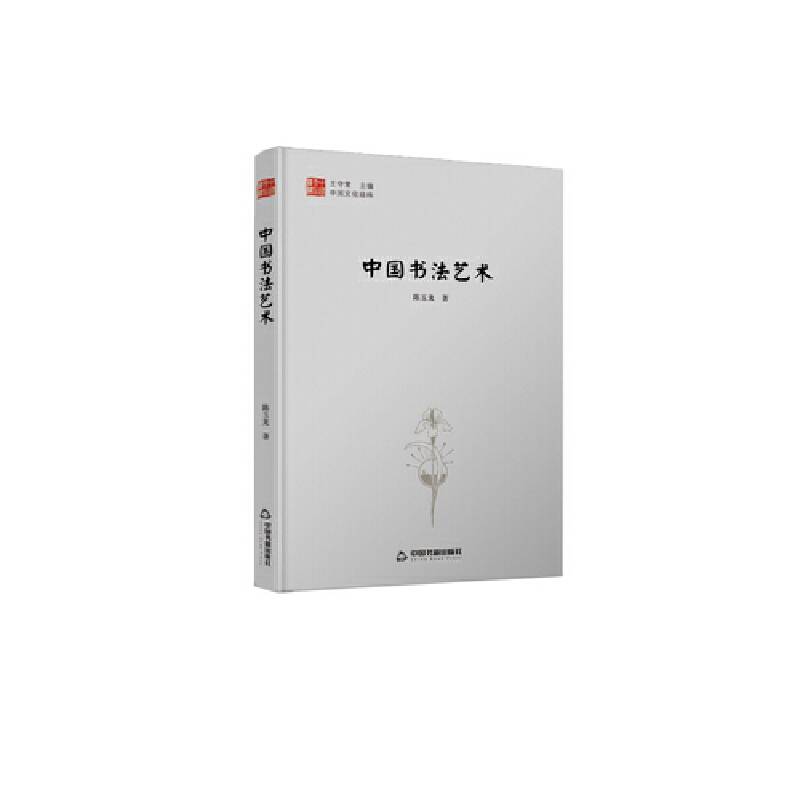 中国文化经纬― 中国书法艺术精装