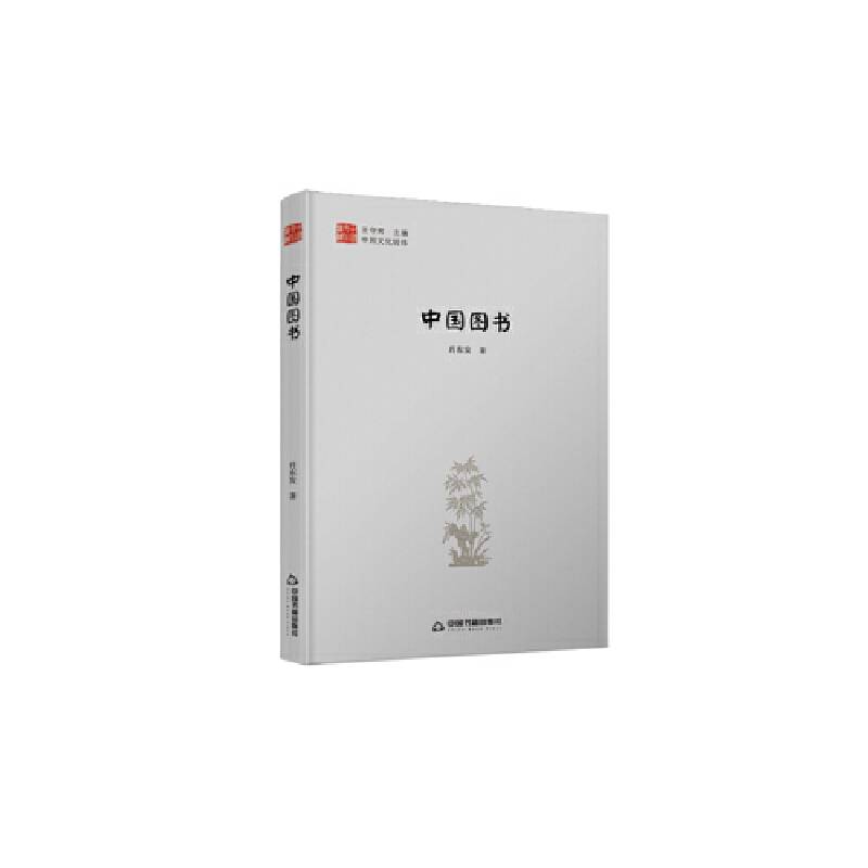 中国文化经纬― 中国图书精装