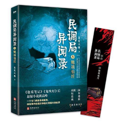 民调局异闻录5赌城仙经