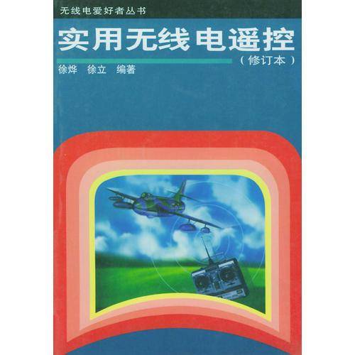 实用无线电遥控