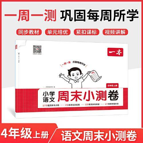 2025秋一本小学语文周末小测卷四年级上册语文课后作业单元检测练习课本同步考点周末检测卷单元培优卷期中期末模拟考测试卷