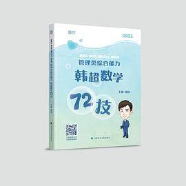 海绵2023考研MBA MPA MPAcc管理类综合能力韩超数学72技 云图