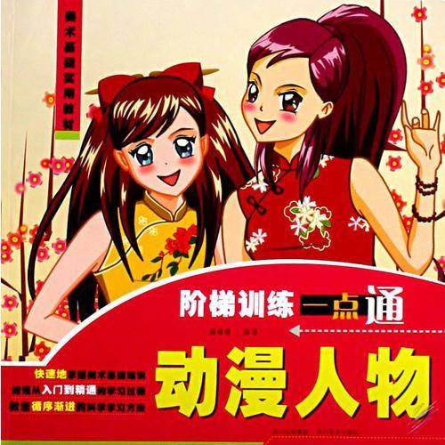 动漫人物-阶梯训练一点通