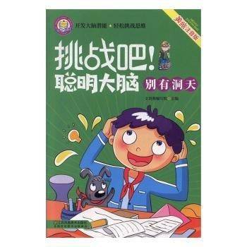 挑战吧!聪明大脑-别有洞天