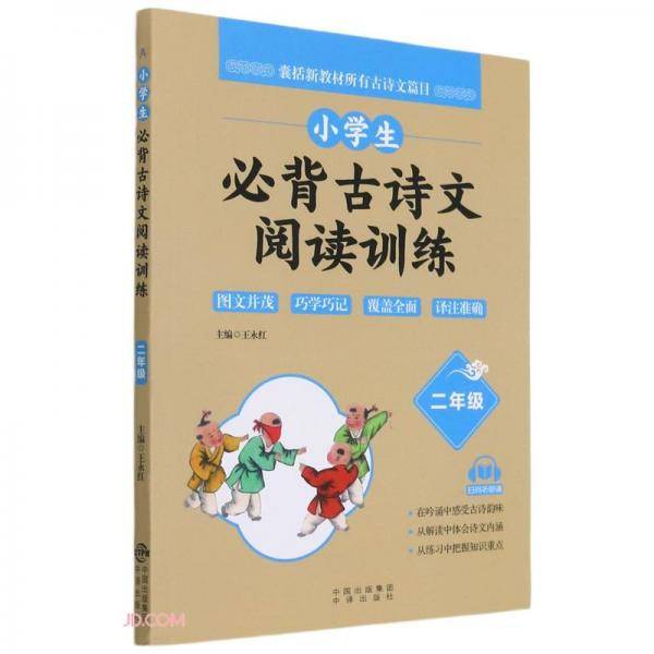 小学生必背古诗文阅读训练（二年级）