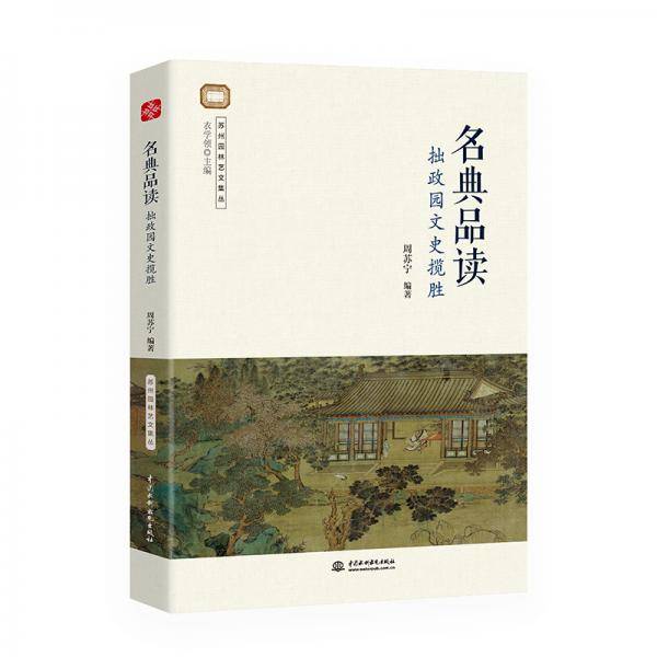 名典品读：拙政园文史揽胜