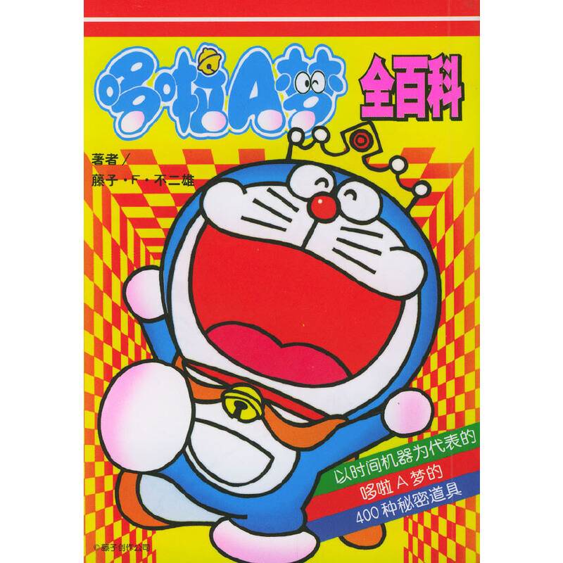 哆啦A梦全百科