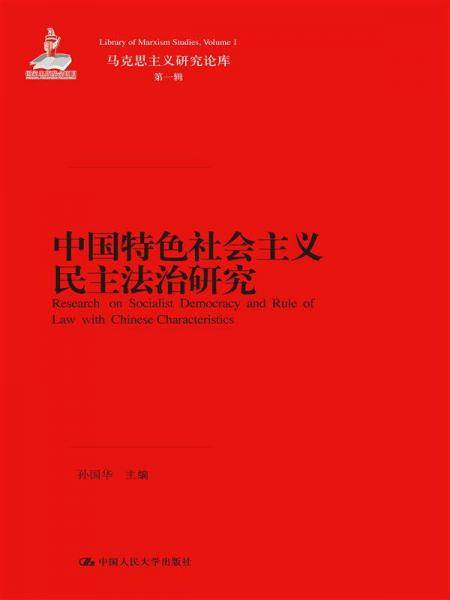 中国特色社会主义民主法治研究（马克思主义研究论库・第一辑）
