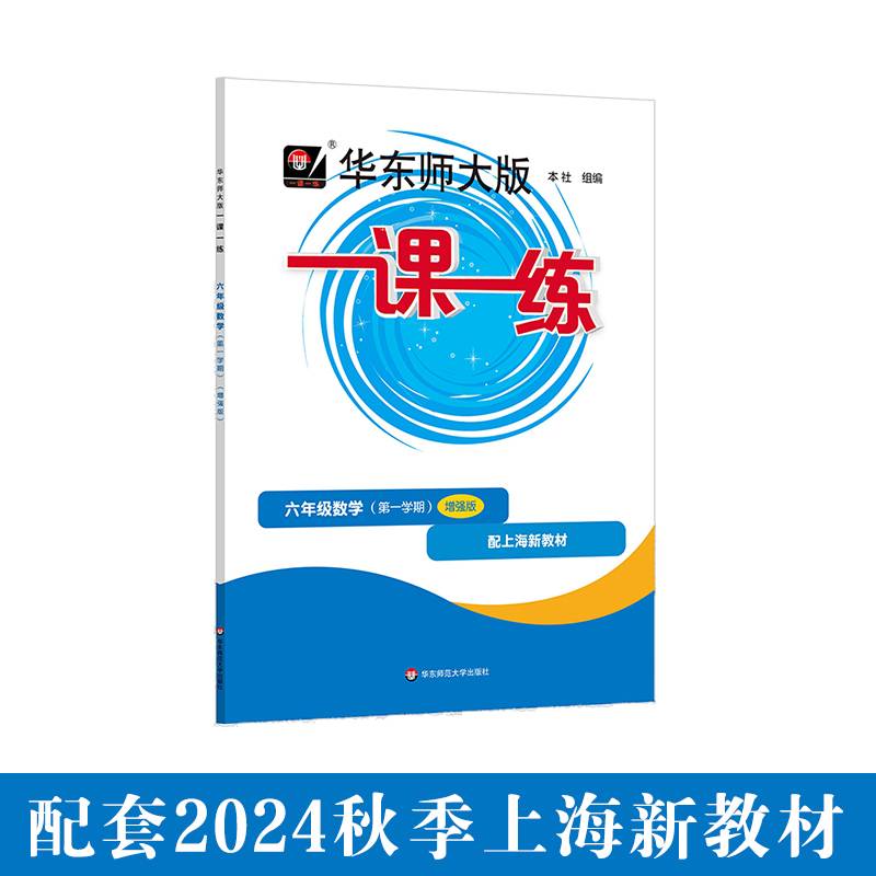 2025秋适用一课一练 增强版六年级数学（新教材版）（第一学期）