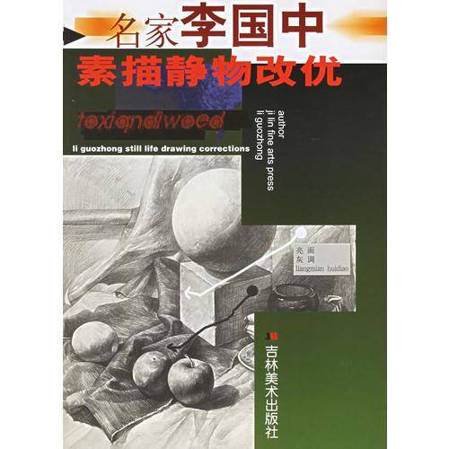 名家李国中素描静物改优