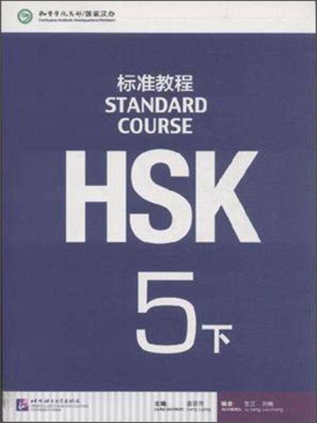 HSK标准教程