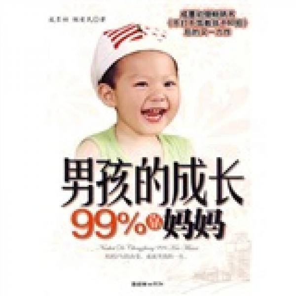 男孩的成长99%靠妈妈