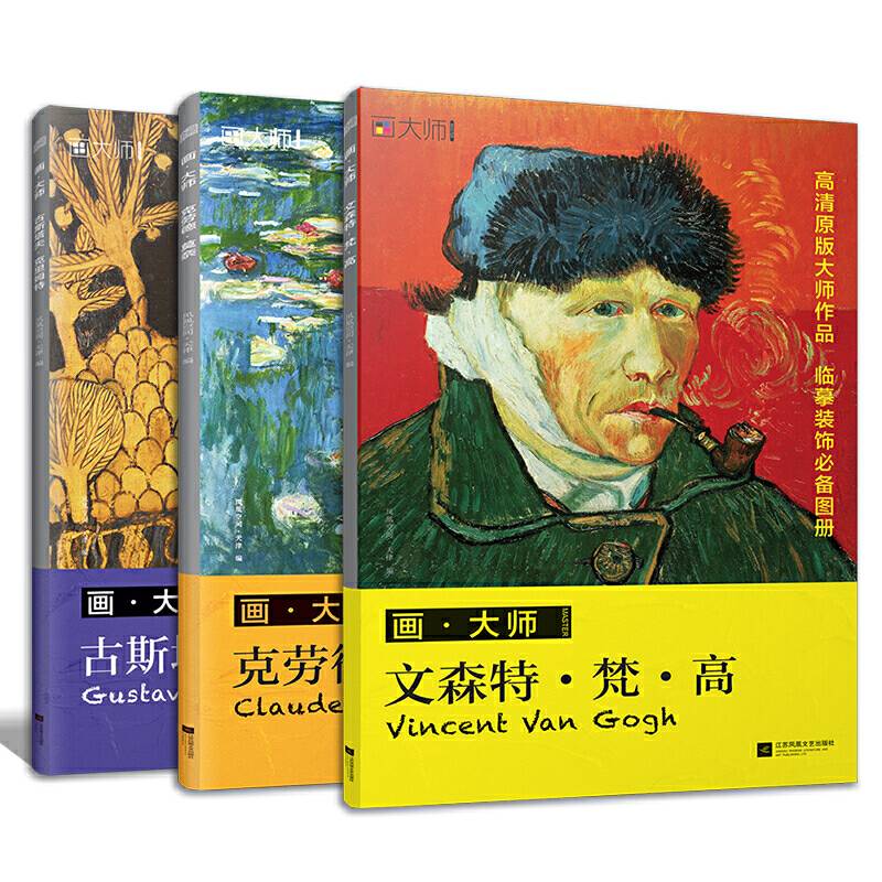 西方绘画大师作品集：梵高+莫奈+克里姆特临摹装饰画单页散装卡片图册 西方绘画梵高莫奈油画绘画美术书