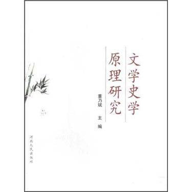 文学史学原理研究