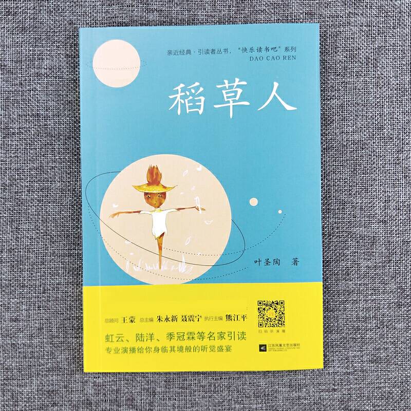 稻草人――小学三年级上册“快乐读书吧”阅读书