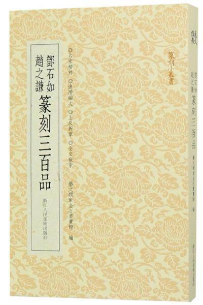 邓石如赵之谦篆刻三百品