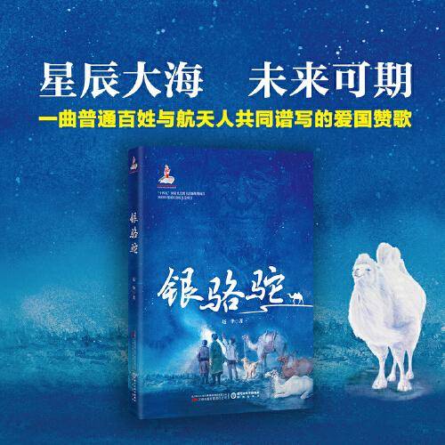 银骆驼 著名儿童文学作家赵华全新原创的航空航天题材的儿童小说 入选2022年国家出版基金项目 入选“十四五”国家重点图书规划项目
