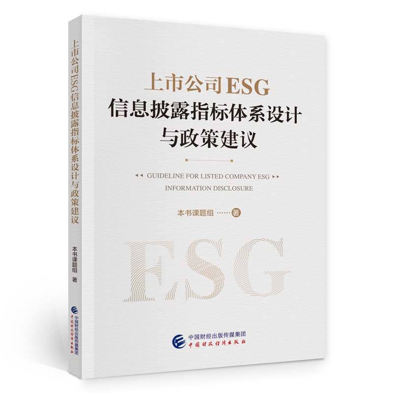 上市公司ESG信息披露指标体系设计与政策建议