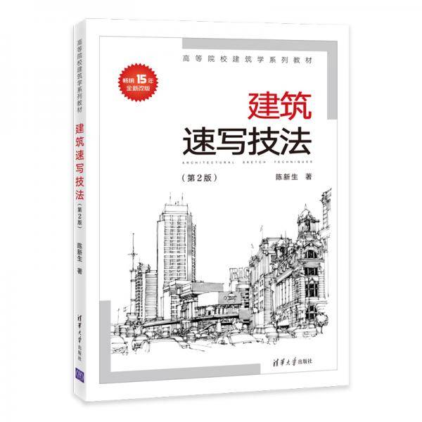 建筑速写技法（第2版）（高等院校建筑学系列教材）