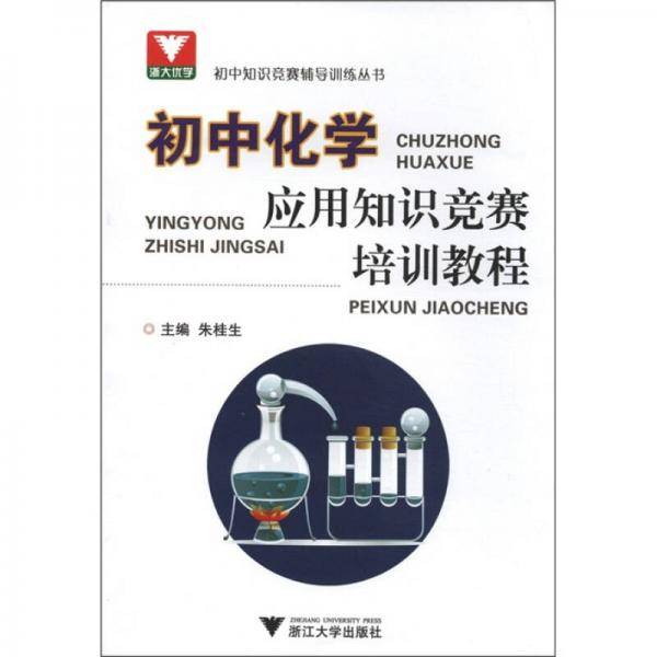 初中化学应用知识竞赛培训教程