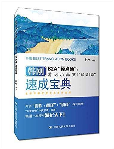 韩刚B2A“译点通”： 游记小品文“写&译”速成宝典