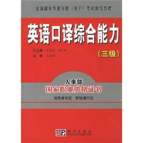 英语口译综合能力