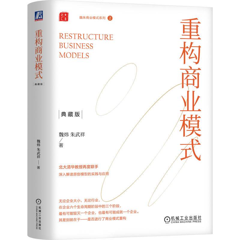重构商业模式（典藏版）     （精装）  魏炜 朱武祥