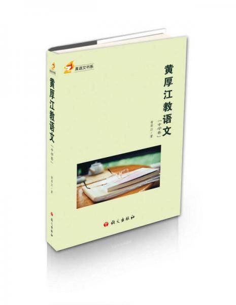 黄厚江教语文（中学卷）