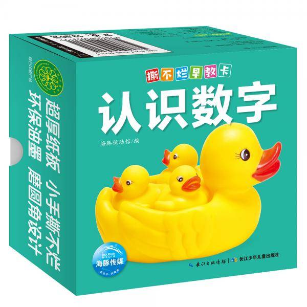 撕不烂早教卡：认识数字