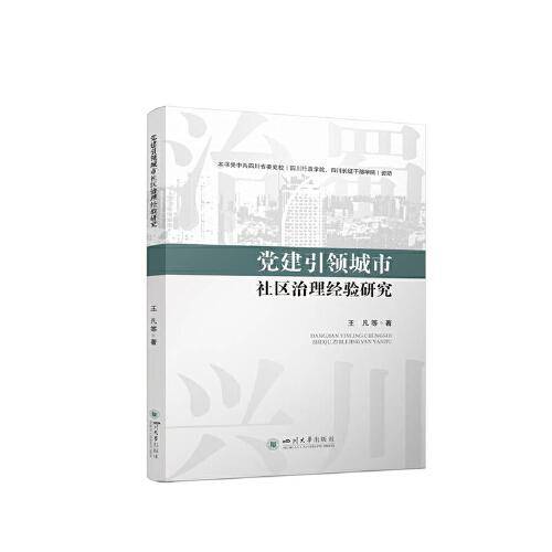 党建引领城市社区治理经验研究
