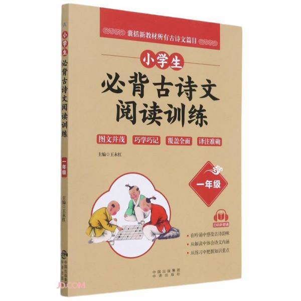 小学生必背古诗文阅读训练（一年级）