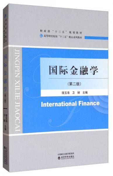 国际金融学（第二版）