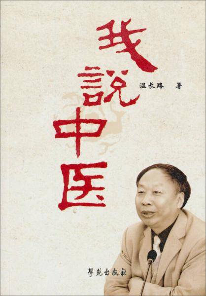 我说中医